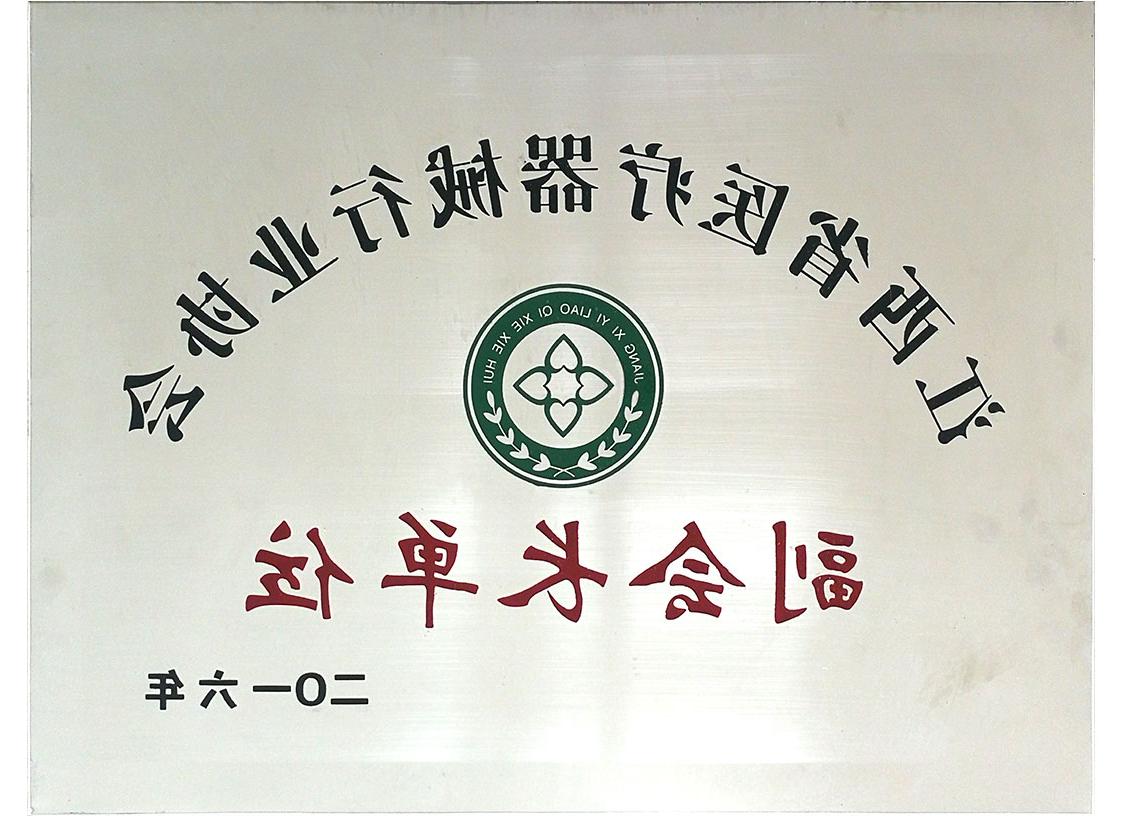 江西省<a href='http://b4x9.nbzhiai.com'>亚洲体育博彩平台排名</a>行业协会副会长单位